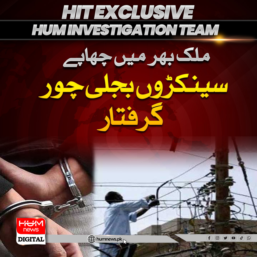 ملک بھر میں چھاپے، سینکڑوں بجلی چور گرفتار
humnews.pk/latest/479991/
@ZahidGishkori