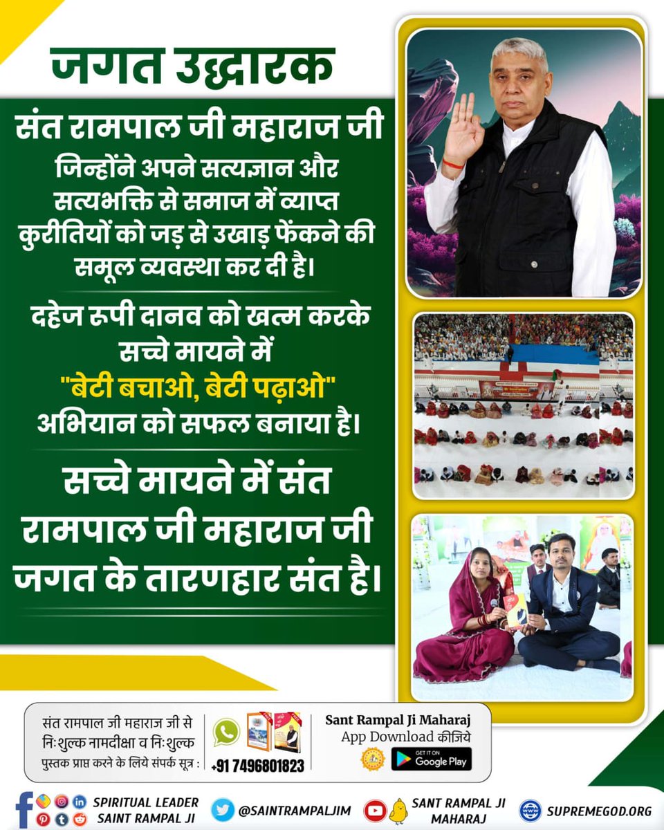 #जगत_उद्धारक_संत_रामपालजी

Sant Rampal Ji Maharaj is eradicating all evils and social ills such as addiction, dowry, female infanticide, theft, corruption, etc., from the root through true spiritual knowledge.

Saviour Of The World