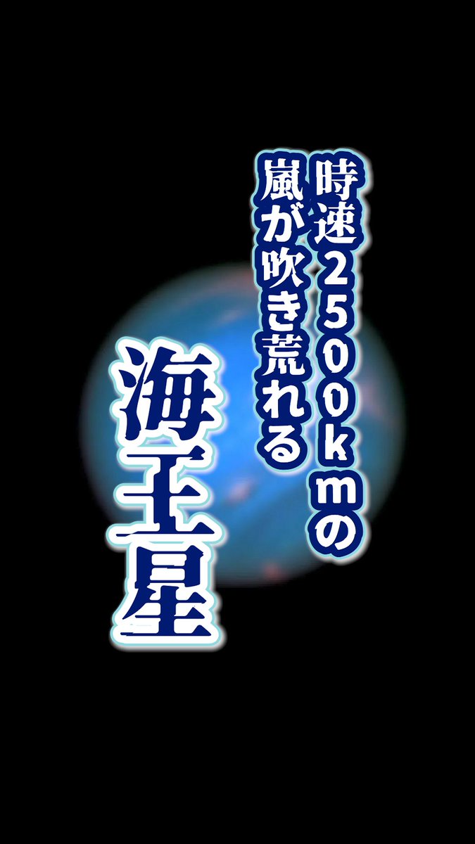 SikumoVtuber's tweet photo. 🧪ショート公開⚖️

☆*★*☆*★*☆*★*☆*★*☆*

太陽系で一番荒ぶる惑星
　　 海王星の雑学

☆*★*☆*★*☆*★*☆*★*☆*

この風は太陽系一番
降り立ったら穴だらけ！？
https://t.co/ozuUlHciGM

#雑学 #宇宙 https://t.co/5G1wx81Z7M