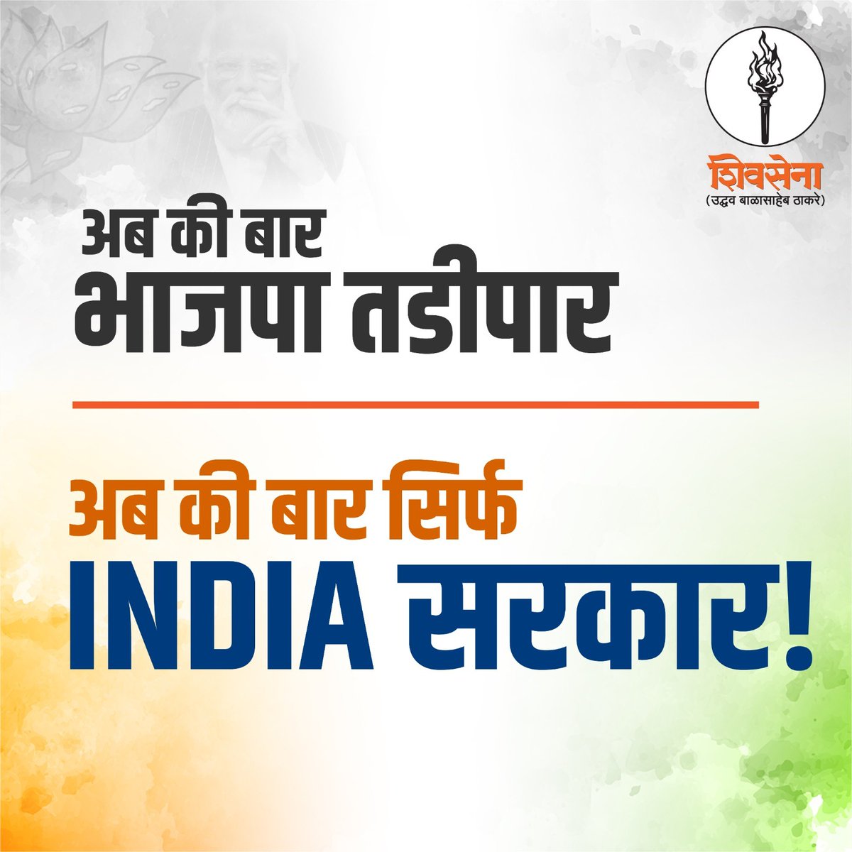 अब की बार सिर्फ INDIA सरकार...

#garja_maharashtra
#RahulGandhi #SharadPawar #UddhavThackeray #Congress #ncpSP #shivsenaUBT #IndiaAllaince