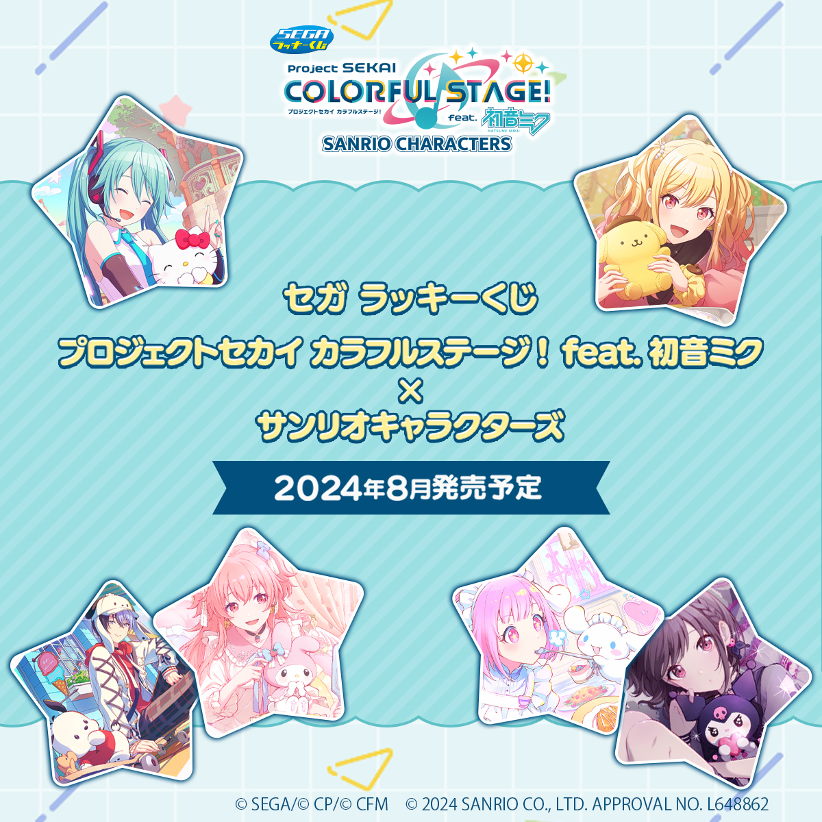 セガ ラッキーくじ 「#プロセカ×#サンリオキャラクターズ」 発売決定