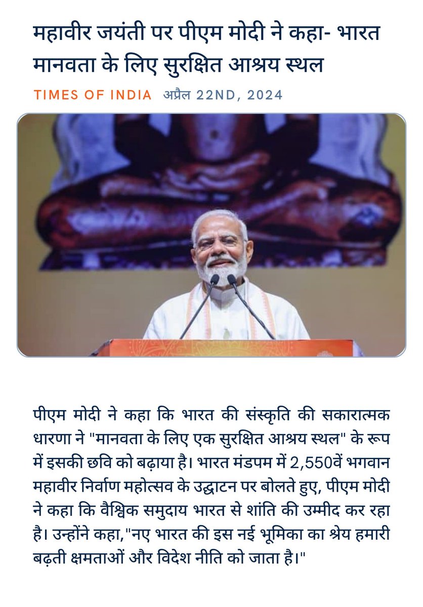 #MahaveerNirvanMahotsav
#ServingHumanity #BharatCulture 
#ModiVision4ViksitBharat

#PhirEKBarModiSarkar
#4June400Paar 
महावीर जयंती पर पीएम मोदी ने कहा- भारत मानवता के लिए सुरक्षित आश्रय स्थल
timesofindia.indiatimes.com/india/india-sa… via NaMo App