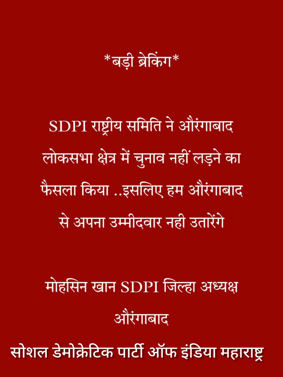 Big breaking..
SDPI National Committee has decided not to contest elections from Aurangabad Lok Sabha constituency..therefore we will not field our candidate from Aurangabad
     mohsin khan
   SDPI District President Aurangabad Maharashtra
#sdpi #Aurangabad #LokSabaElection2024