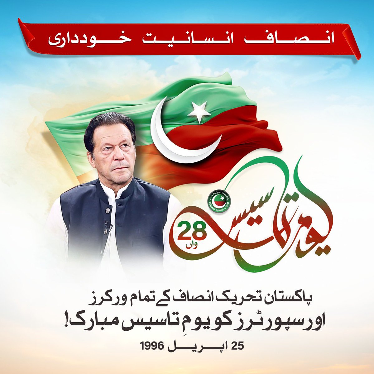 پاکستان تحریک انصاف کے تمام ورکرز اور سپورٹرز کو یوم تاسیس مبارک!
#PTIFoundationDay