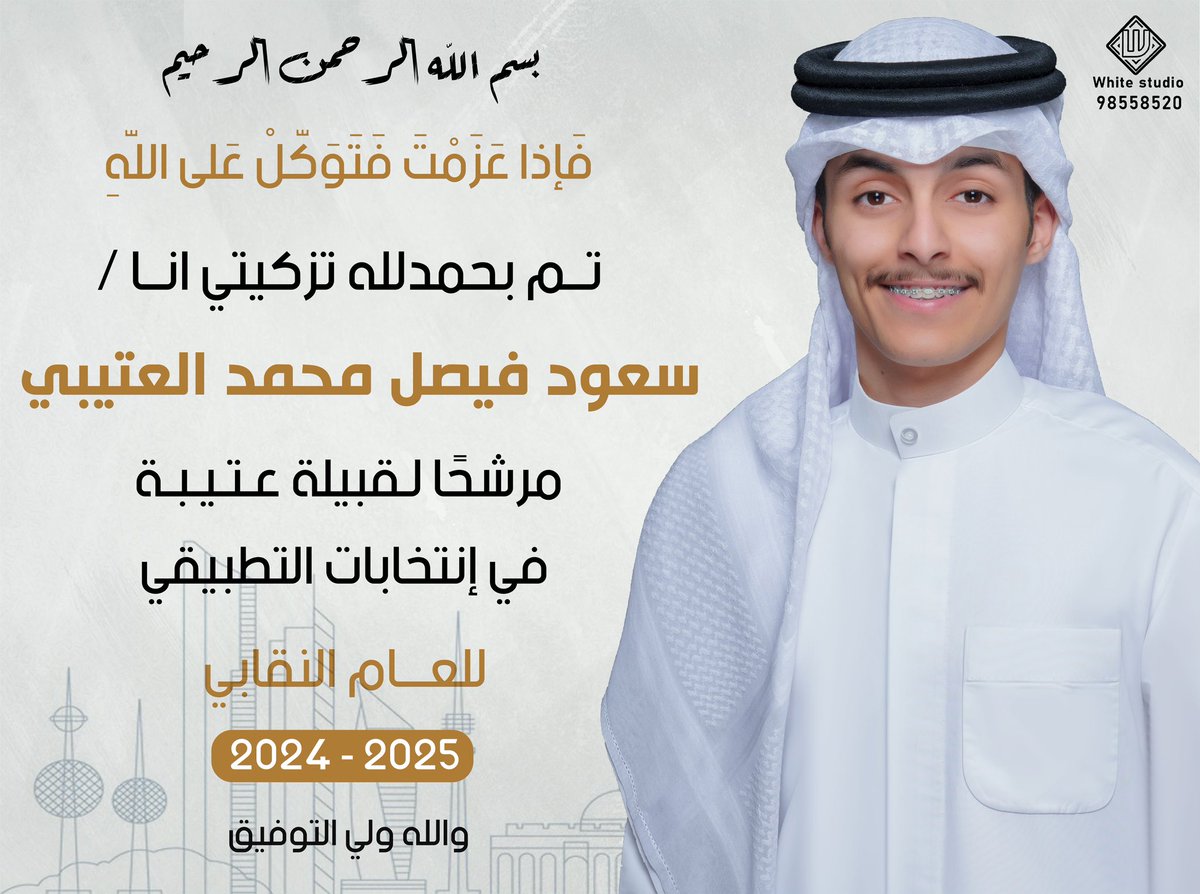 فإذا عزمت فتوكل على الله 

تم بحمدلله تزكيتي انا / 

سعود فيصل محمد العتيبي 
'
مرشحًا لـقبيلة عـتـيـبة في إنتخابات التطبيقي 
للعام النقابي 2025 / 2024
-

والله ولي التوفيق

#paaet
#عتيية_التطبيقي
#التطبيقي