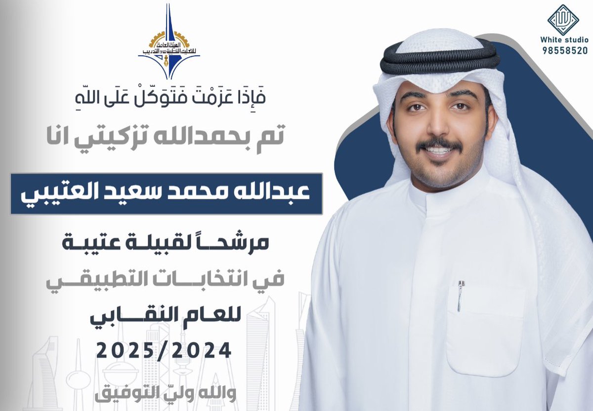 فإذا عزمت فتوكل على الله 

تم بحمدلله تزكيتي انا / 

عبدالله محمد سعيد العتيبي 
'
مرشحًا لـقبيلة عـتـيـبة في إنتخابات التطبيقي 
للعام النقابي 2025 / 2024
-

والله ولي التوفيق

#paaet
#عتيية_التطبيقي
#التطبيقي