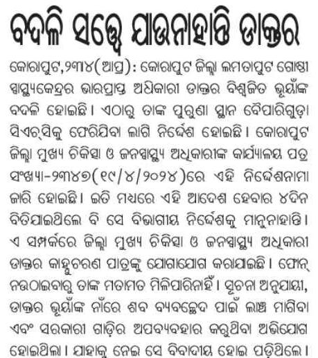 It has been 5days since the deputation cancel order was issued by CDMO,but the corrupt Dr Bishwajit Bhuyan of Lamtaput CHC has not obeyed CDMO's order.CDMOknowing everything why silent.Request collector sir to take immediate action @dmkoraput @ECISVEEP @HFWOdisha @PradeepJenaIAS