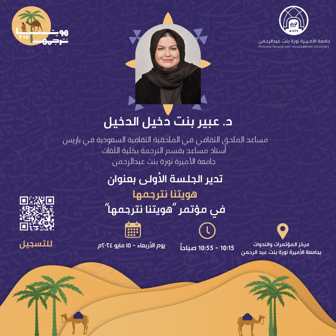la_coquette4's tweet photo. الانتماء هو الشعور بكل ما ننتمي إليه وينتمي إلينا، ووطننا يملك رسن هذا الشعور، و الهوية الوطنية هي الأصل والانتماء، فهويتنا مصدر فخرنا واعتزازنا،،

أتشرف بإدارة الجلسة الإفتتاحية في مؤتمر #هويتنا_نترجمها  مع سعادة الدكتورة ريما بنت صالح اليحيا عضو مجلس الشورى وسعادة نائب المشرف العام في مكتبة الملك عبدالعزيز العامة د. عبدالكريم بن عبدالرحمن الزيد.

نسعد ونتشرف بحضور الجميع.