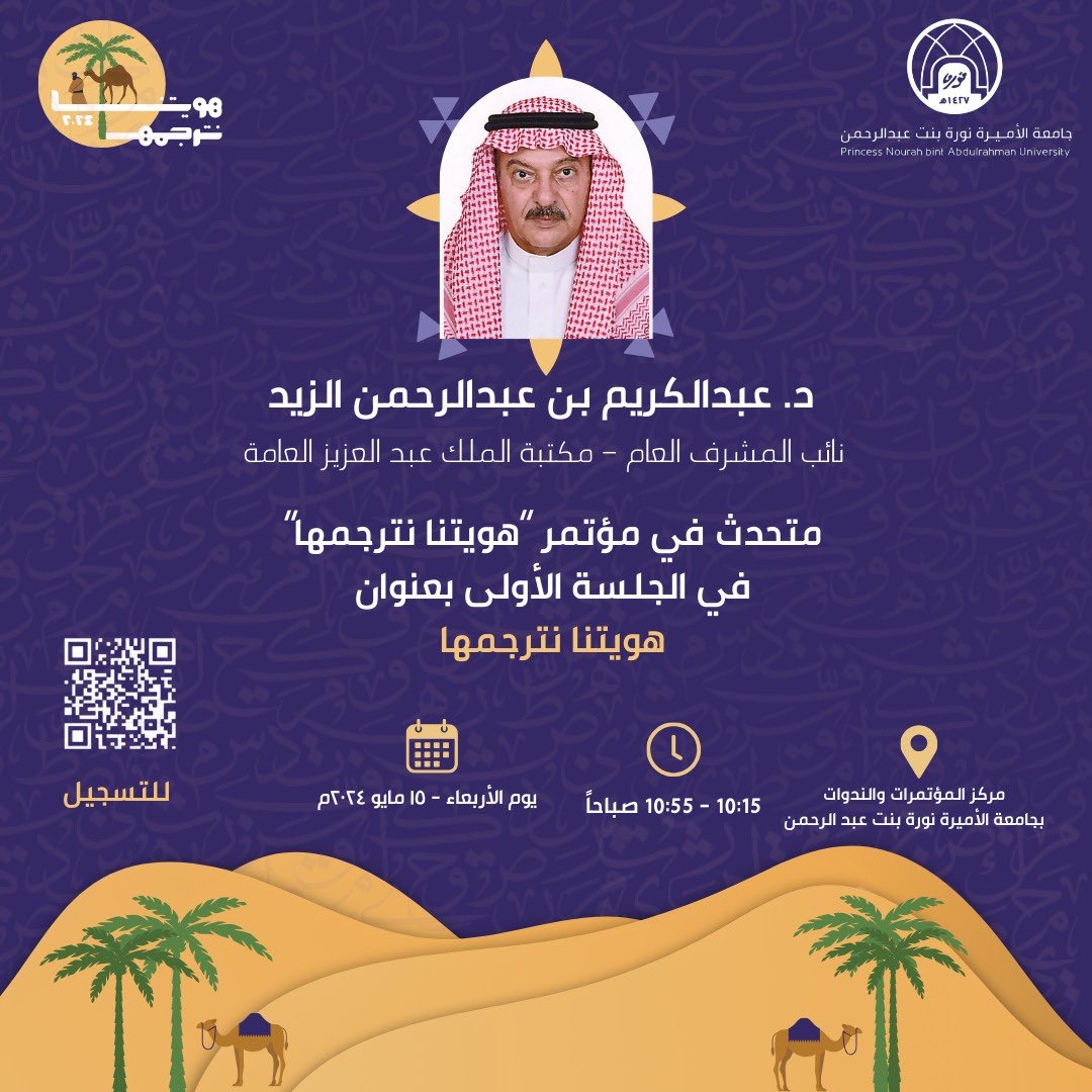 la_coquette4's tweet photo. الانتماء هو الشعور بكل ما ننتمي إليه وينتمي إلينا، ووطننا يملك رسن هذا الشعور، و الهوية الوطنية هي الأصل والانتماء، فهويتنا مصدر فخرنا واعتزازنا،،

أتشرف بإدارة الجلسة الإفتتاحية في مؤتمر #هويتنا_نترجمها  مع سعادة الدكتورة ريما بنت صالح اليحيا عضو مجلس الشورى وسعادة نائب المشرف العام في مكتبة الملك عبدالعزيز العامة د. عبدالكريم بن عبدالرحمن الزيد.

نسعد ونتشرف بحضور الجميع.