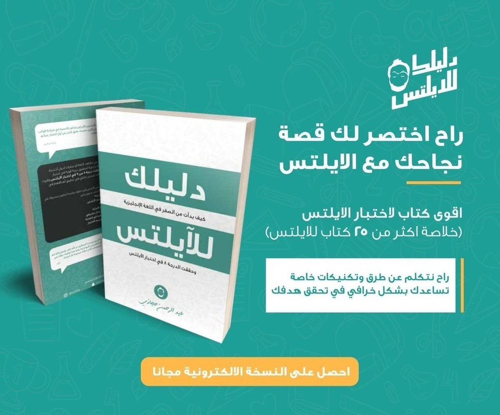 كيف تحقق طموحك في الدراسات العليا والوظائف وتجتاز الايلتس؟ 🎓

هذا كتاب دليلك للايلتس!
يشمل كل تفاصيل الاختبار واقوى شروحاته وتدريباته اللي تخليك تجتاز الاختبار باقوى الدرجات بإذن الله ❤️

🏅 جربه آلاف في تحقيق اهدافهم!

📌 وأنت؟ حمله الآن مجانا:
dalilk.link/eb1