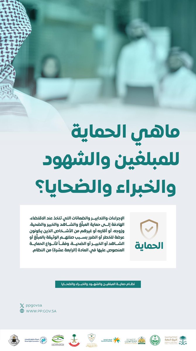 ppgovsa's tweet photo. قرر النظام حماية قضائية للمبلغين والشهود والخبراء والضحايا، إضافةً إلى حماية من يكونون عرضةً للخطر أو الضرر؛ نتيجة صلتهم الوثيقة بهم.
#حمايتك_واجبنا
#النيابة_العامة https://t.co/HOT3Pdd8qh