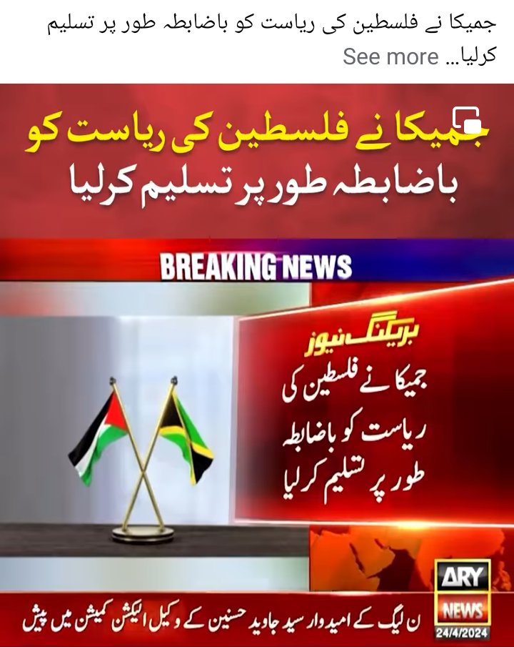 جمیکا نے فلسطین کی ریاست کو باضابطہ طور پر تسلیم کر لیا میں نے سوچا پاکستان کی امریکی غلام حکومت کو بتا دوں