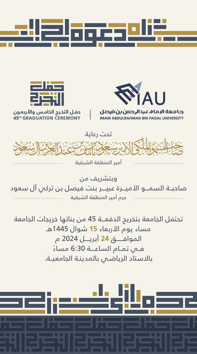 IAU_KSA's tweet photo. برعاية صاحب السمو الملكي الأمير سعود بن نايف بن عبدالعزيز آل سعود أمير المنطقة الشرقية .
تبتهج الجامعة فرحاً بمقدم سمو الأميرة عبير بنت فيصل آل سعود حرم سمو #أمير_الشرقية ، وهي تشرّف حفل التخرج  لـ  #دفعة_45_IAU بـ
#جامعة_الإمام_عبدالرحمن_بن_فيصل https://t.co/YYjnDnsguh