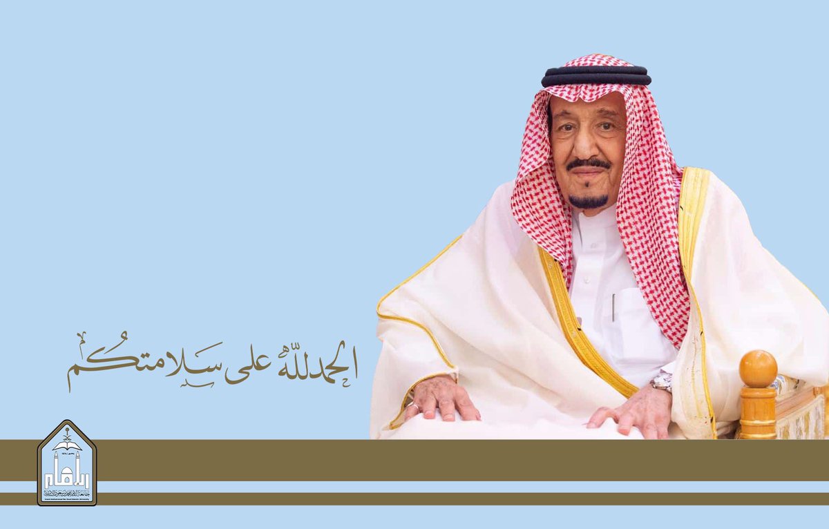 أدام الله عليكم الصحة وتمام العافية..
#خادم_الحرمين_الشريفين 
#الملك_سلمان_بن_عبدالعزيز 
#جامعة_الإمام