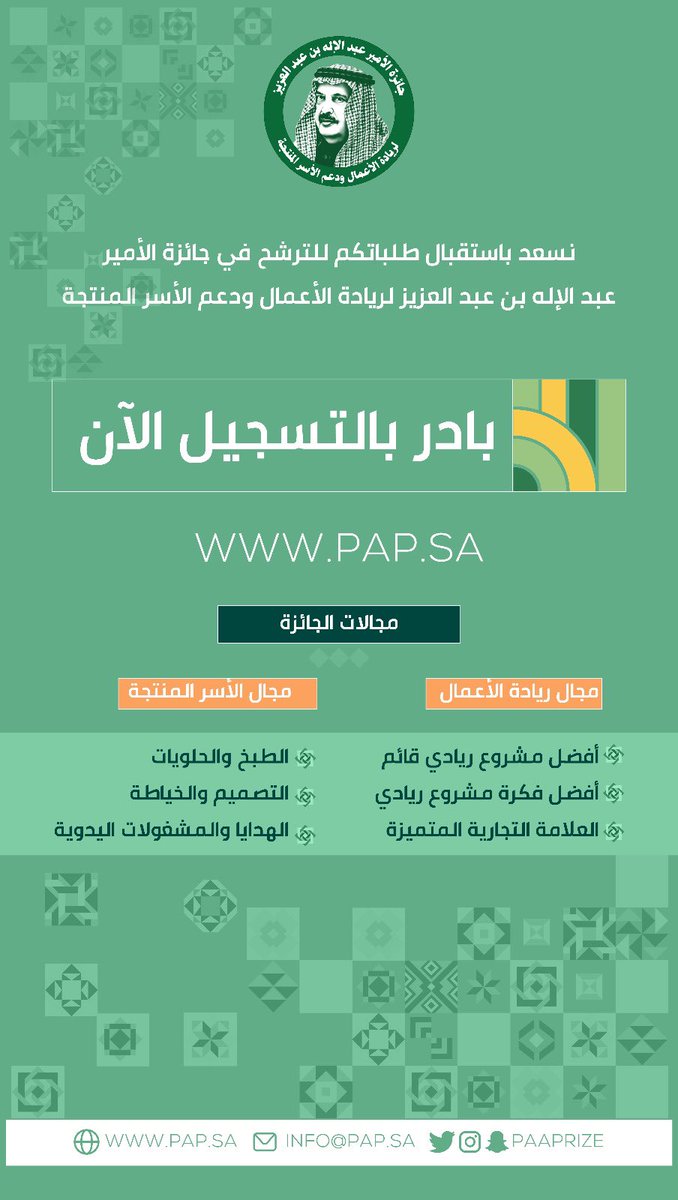 paaprize's tweet photo. سارعوا بتقديم طلب التسجيل 
في #جائزة_الأمير_عبدالإله_بن_عبدالعزيز
https://t.co/dGdACTcMBG https://t.co/nWJtFcAaA6