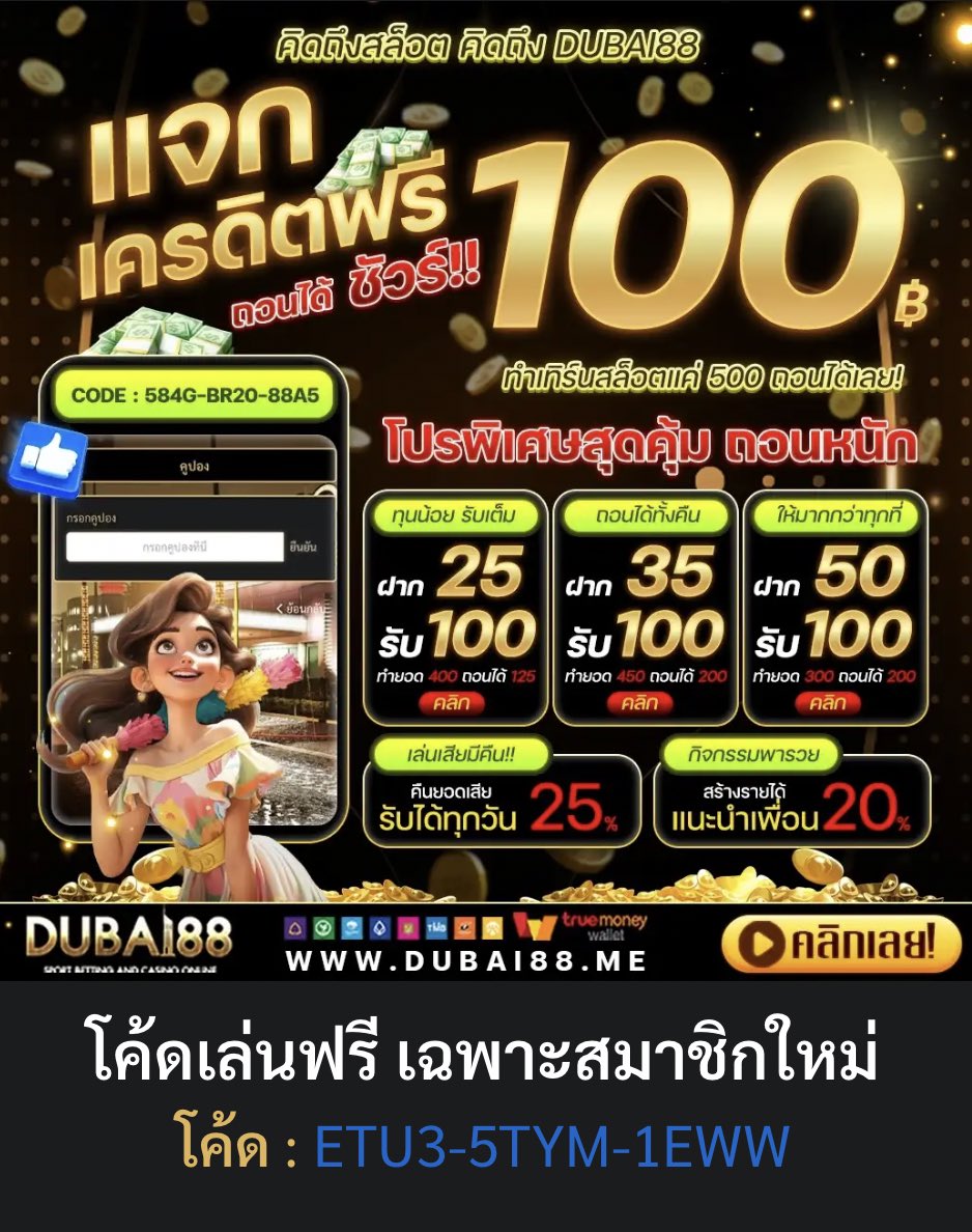 เฉพาะสมาชิกใหม่รับฟรีทันที100฿🥳 เพียงกรอกโค้ด👇

dubai88.me/register?token…

โค้ด👉 ETU3-5TYM-1EWW

รีทวิต🔁 ติดตาม📌 กดหัวใจ❤️
#เครดิตฟรีล่าสุด #เครดิตฟรี50 #เครดิตฟรีไม่ต้องฝากไม่ต้องแชร์ #เครดิตฟรี2024 #เครดิตฟรีกดรับเอง #โค้ดเครดิตฟรีล่าสุด