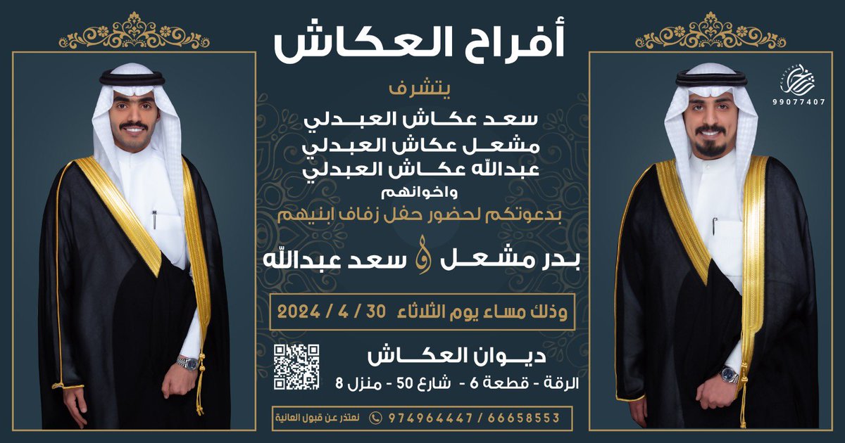 بأسم والدي وأعمامي أطال الله في أعمارهم
     أتشرف بدعوتكم لحضور حفل "زفافي" 
             وزفاف أبن عمي  " بدر  " 
وذلك مساء يوم الثلاثاء 30 / 4 / 2024
              في ديوان ( العكاش )
                الرقه قطعه 6

مرحبا ومسهلا وتشرفونا يالغالين🌹🌹