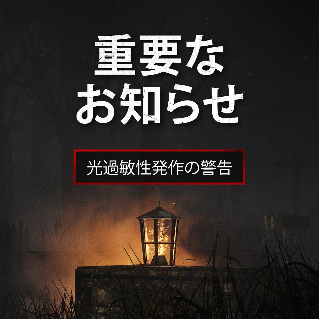 DbDBHVR_JP's tweet photo. ⚠️ 重要⚠️光過敏症発作についての警告⚠️

現��、ゲーム内で光の点滅・フラッシュが発生する問題を調査中であり、可能な限り早く解消することに集中しています。プレイヤーの皆様の中には、この問題の影響を受け、不快感を覚える方々がいる可能性があります。そのため、皆様におかれましては適切な予防策をとられることをお勧めします。

そしてこの問題が修正されるまで、光過敏症をお持ちの方、てんかん症状をお持ちの方、またはあらゆる発作を起こしたことがある方はプレイする前に医師に相談することをお勧めします。