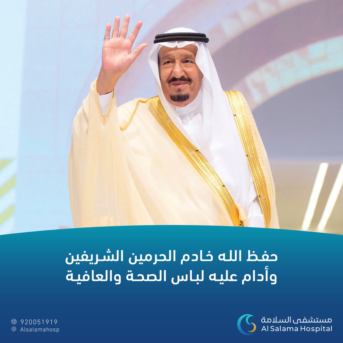 اللهم احفظ خادم الحرمين الشريفين #الملك_سلمان_بن_عبدالعزيز وألبسه لباس الصحة والعافية.