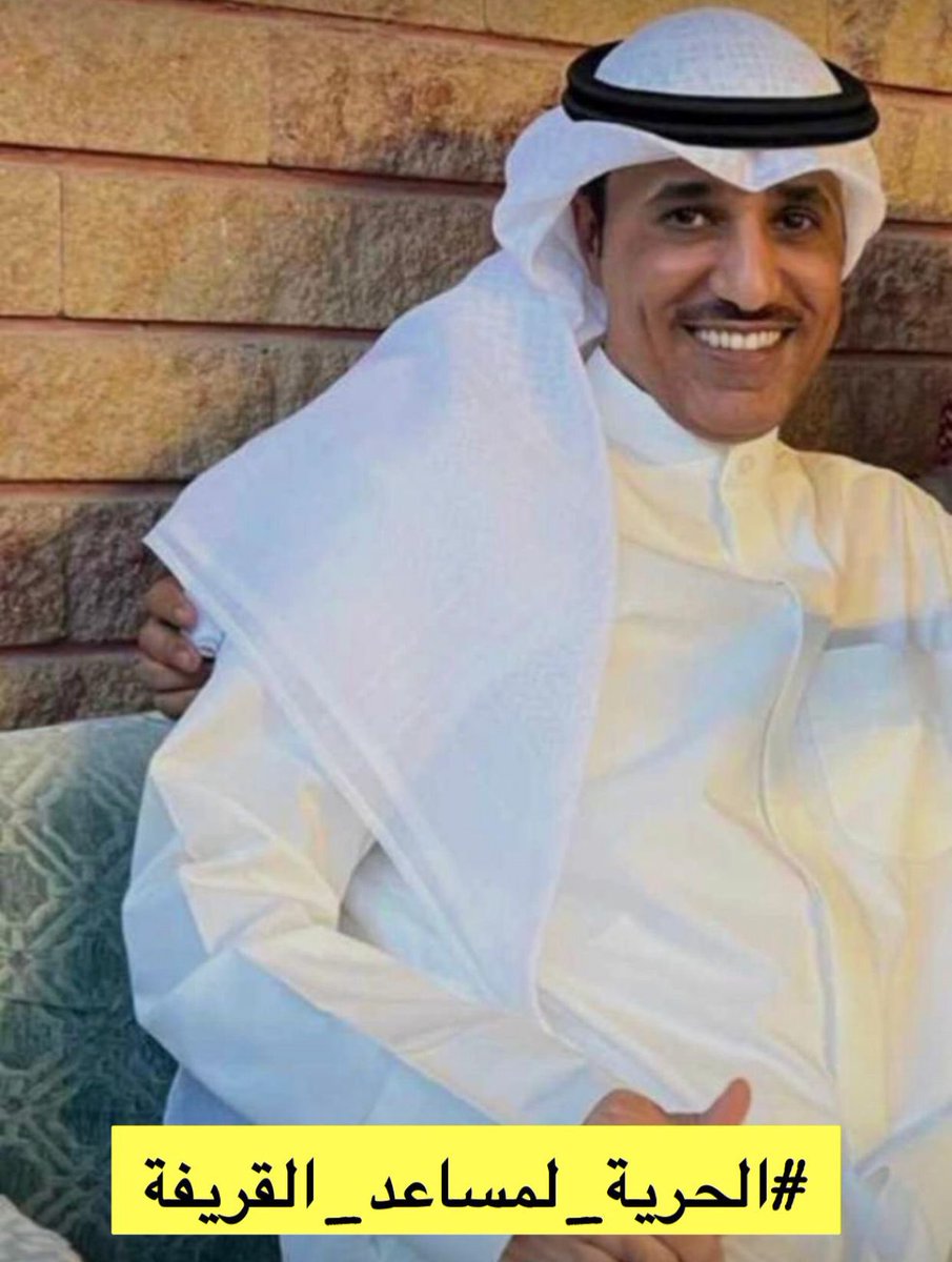 ali_mutairi_'s tweet photo. لاحول ولاقوة إلا بالله

 تم إحالة #مساعد_القريفه إلى السجن المركزي

 نسأل الله ان يربط على قلبه، وان يفرج همه ويفك عوقه عاجلًا غير آجل.

#الحرية_لمساعد_القريفه https://t.co/z0DX7EXAs1
