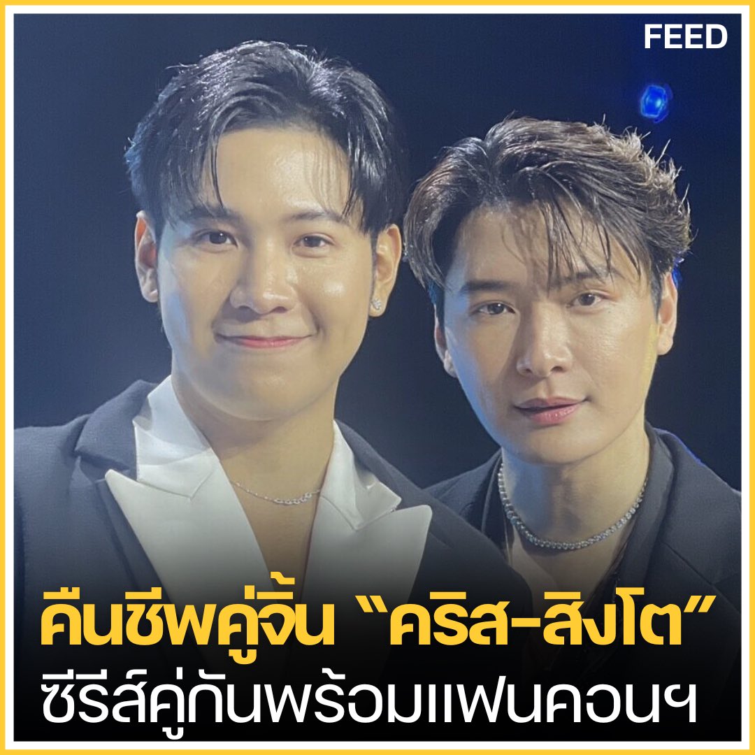 คืนชีพคู่จิ้น “คริส-สิงโต” คัมแบ็กเล่นซีรีส์คู่กันในรอบ 7 ปี แฟนคลับเตรียมฟิน การกลับมาของแฟนคอนฯ พีรญาปาร์ตี้ begin again (PERAYA PARTY BEGIN AGAIN) . หลังจากที่ “สิงโต ปราชญา” คัมแบ็กกลับเข้าสู่อ้อมกอดบ้าน GMMTV ก็ทำเอาแฟนคลับดีใจ และรอลุ้นผลงาน