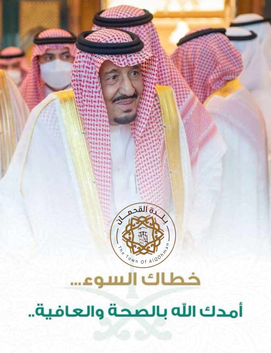 حفظ الله قائد الأمة #خادم_الحرمين_الشريفين من كل شر 
ونسأل الله أن يمتعه بالصحة والعافية
 🇸🇦💚

⠀