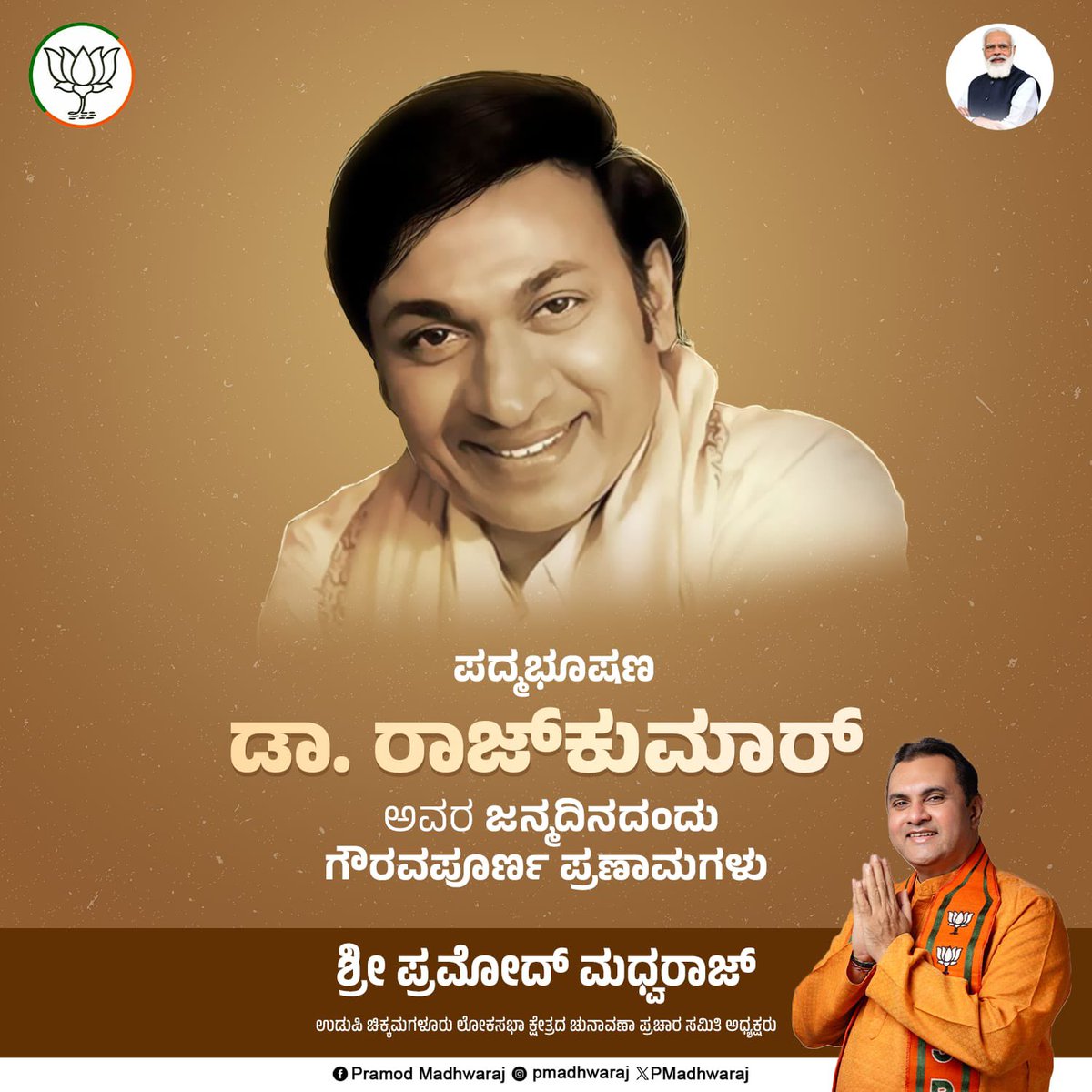 ಕನ್ನಡ ಚಿತ್ರರಂಗಕ್ಕೆ ಅತ್ಯಮೂಲ್ಯ ಕೊಡುಗೆ ನೀಡಿದ ಶ್ರೇಷ್ಠ ಪ್ರತಿಭೆ, ಪದ್ಮಭೂಷಣ ಡಾ. ರಾಜ್‌ಕುಮಾರ್‌ ಅವರಿಗೆ ಜನ್ಮದಿನದಂದು ಶ್ರದ್ಧಾಪೂರ್ವಕ ನಮನಗಳು. #DrRajkumar #kotashrinivaspoojary #brijeshchowta #abkibaar400paar #politics #loksabhaelections2024 #narendramodi #bjpkarnataka