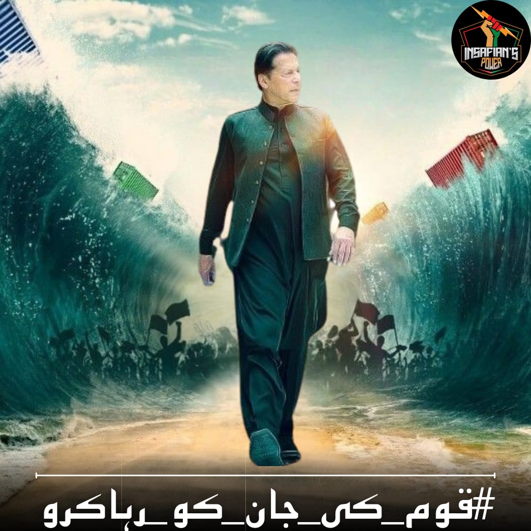 Haqeeqi Azadi is the destiny of this nation, and it cannot be delayed by any force, oppression, coercion, or any hidden or open conspiracies.”
- Leader of the People, Imran Khan
#قوم_کی_جان_کو_رہاکرو
@TeamiPians