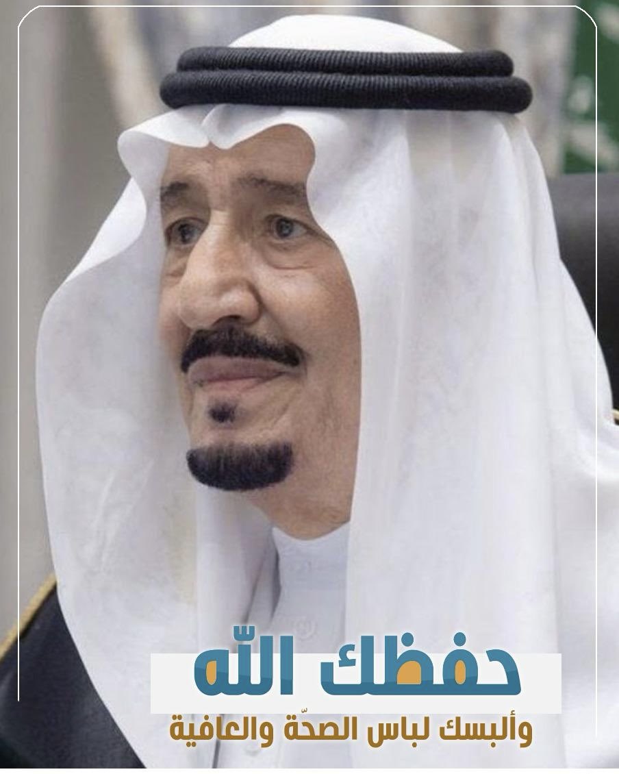 حفظ الله مولاي خادم الحرمين الشريفين والبسة تاج الصحة والعافية