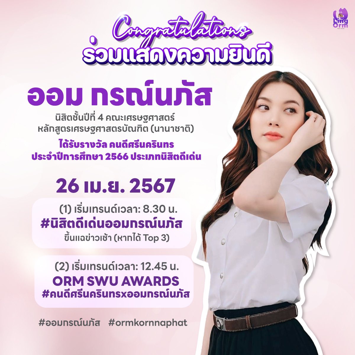 26 เม.ย. นี้ เพิ่มรอบบูมแท็กเพื่อแสดงความยินดีกับ ออม กรณ์นภัส กับรางวัล 'คนดีศรีนครินทร ประเภทนิสิตดีเด่น'

[1] 📌เพิ่มเทรนด์ 8.30 น.
#️⃣.นิสิตดีเด่นออมกรณ์นภัส
top3 ได้ออกอากาศแฉ

[2] 📌เทรนด์ 12.45 น. 
🔑.ORM SWU AWARDS
#️⃣.คนดีศรีนครินทรxออมกรณ์นภัส

#ออมกรณ์นภัส
#หลิงออม