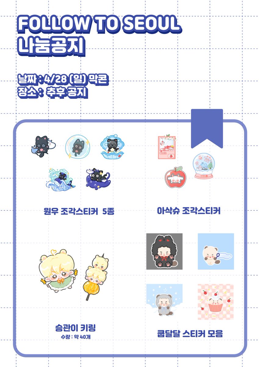 FOLLOW TO SEOUL AGAIN
세븐틴 팔로우 어게인 서울 막콘 나눔

#RT 

서울 막콘때 나눔 진행합니다! 
키링은 소량이라 가위바위보 진행 이후 드릴 예정입니다 

트친분들은 원하시는거 말씀하시면 빼둘께요o.<