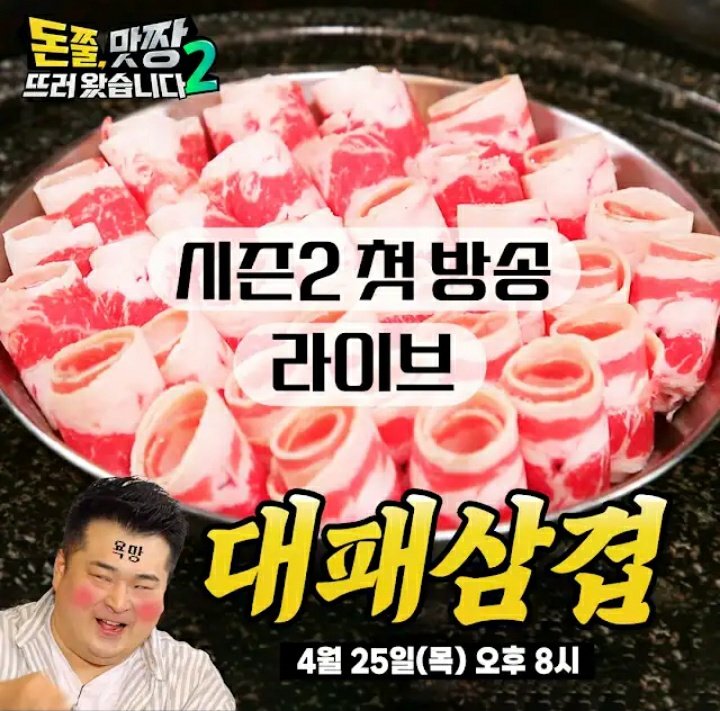 Donjjul Matjjang Season 2 Eps 1 will be broadcast live on YouTube.

Thursday, April 25th at 8pm KST

🔗:youtube.com/@gourmetroad?s…

#허영지 #ヨンジ #HurYoungji #KangHodong #강호동 #돈쭐