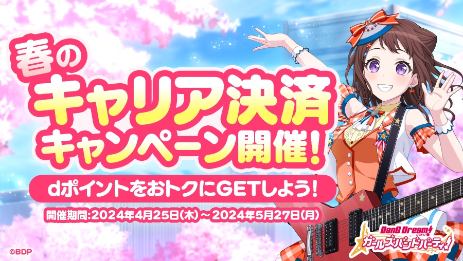 dポイントをお得にGETしよう！ 🌸春のキャリア決済キャンペーン開催🌸 期間中にスターをドコモキャリア決済で購入することで、dポイントがもらえるチャンス✨ 開催期間は5月27日(月)23:59まで❗ 詳細はキャンペーンサイトをチェック✅ dpoint.docomo.ne.jp/cp_2/dcb_24042… #バンドリ #ガルパ