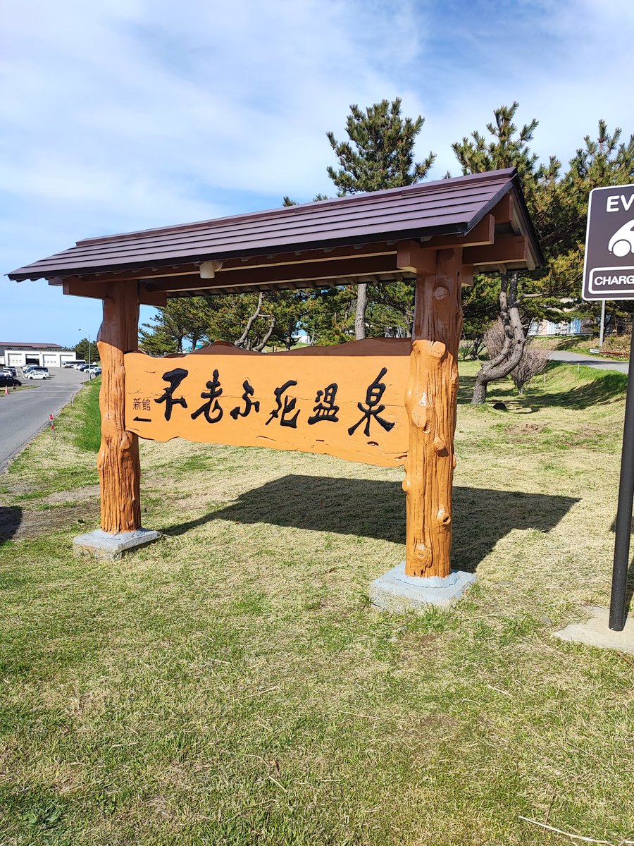 海の駅わんどにあった酒の激安ショップとかいう近所に欲しい名前の店と、舞の海に関する色々が展示してあったりするすげえおもろいコーナーと、オーシャンビューでうまいメシが食えるドライブインと、5歩進んだら海の中くらいの距離に露天風呂がある不老ふ死温泉