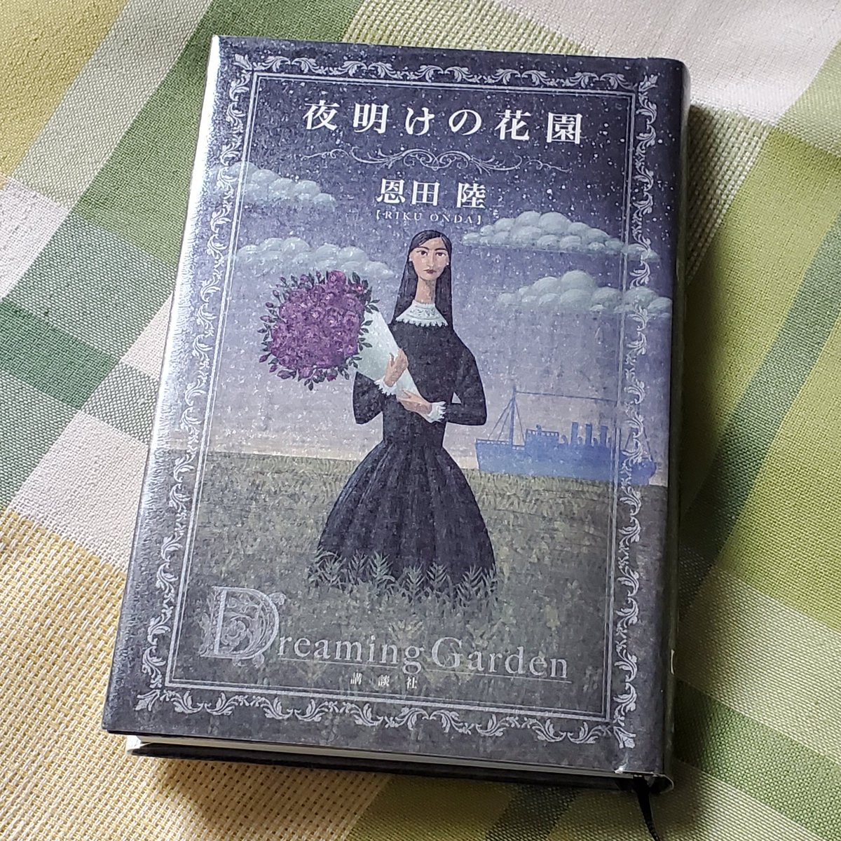 『夜明けの花園』（恩田陸/講談社）#読了 
「理瀬」シリーズ短編６編収録。

『水晶の夜、翡翠の朝』セリフの言い回しとか雰囲気が昔の少女漫画を彷彿とさせて好き。

登場人物全員が内に何かを秘めていて 物語ごとにそれが明らかになり次第にこのシリーズを大きく形作っていってるのが凄い。