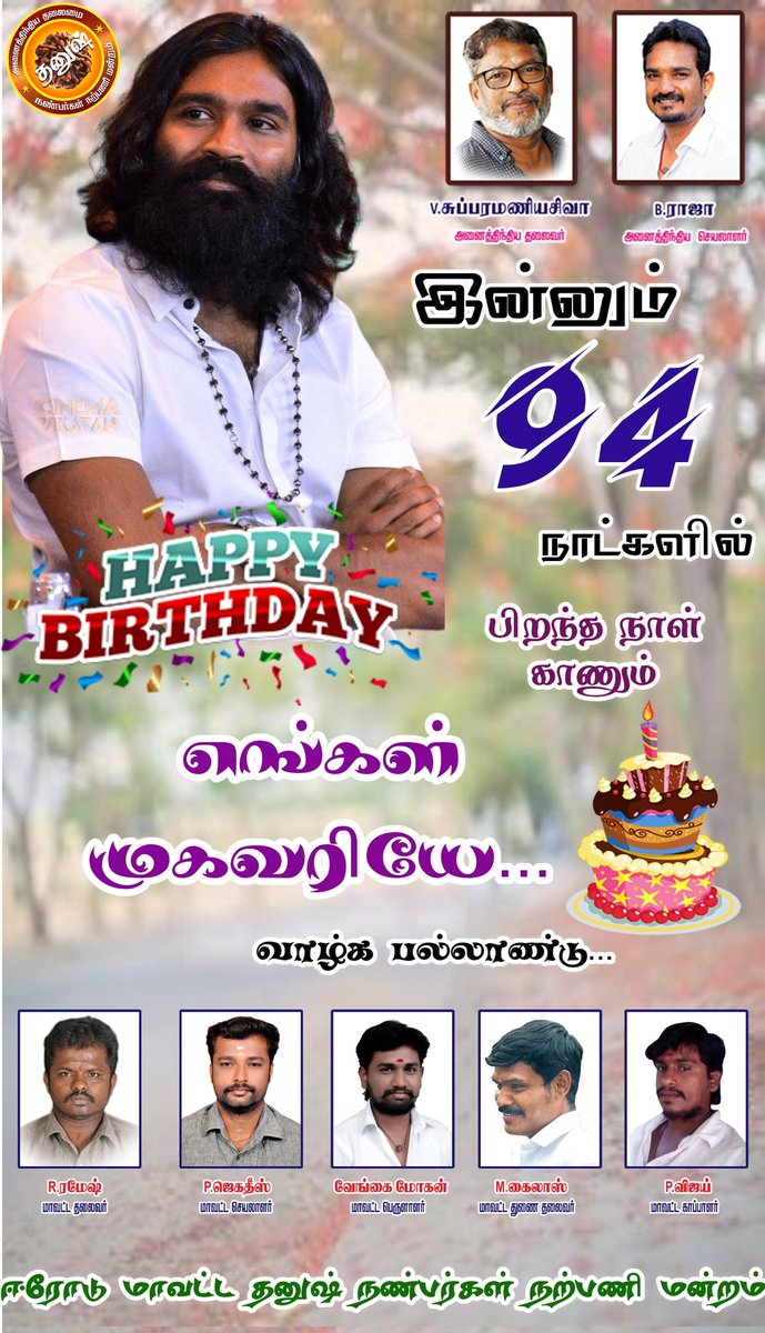 இன்னும் 94நாட்களில் பிறந்தநாள் காணும் எங்கள் அன்பு தலைவரை வாழ்த்தி வணங்குகிறோம்.. ஜுலை 28 நலத்திட்ட தினம்..🙏🏻🔥

#94DaysForDhanushBdy @dhanushkraja @theSreyas @B_RAJA_ @DirectorS_Shiva ⁦ @RIAZtheboss @Chowdrey_ @Erode_DFC
@ErodeYouthDfc
#Raayan #Kubera