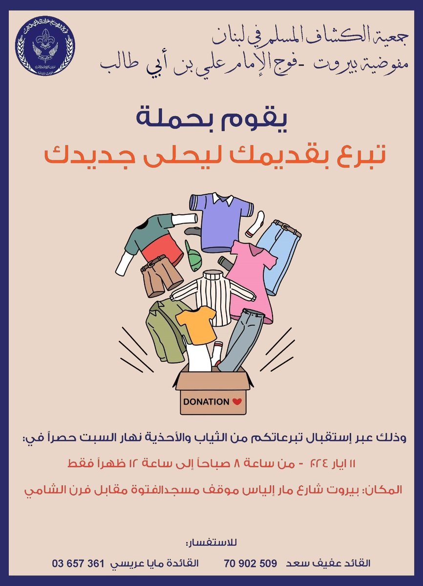 جمعية كشاف المسلم في لبنان 
مفوضية بيروت
⚜️فوج الامام علي بن ابي طالب⚜️
يقوم بحملة #تبرع_بقديمك_ليحلي_جديدك
#scouts
<a href="/scouts/">Scouts</a>
<a href="/iiums/">الإتحاد العالمي الإسلامي للكشافة والشباب</a> 
<a href="/MuslimScout/">Muslim Scout Assoc. of Lebanon</a> 
#skillsforlife
#YouthEmpowerment 
#donation