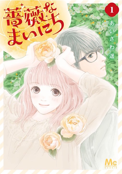 4月発売 #クッキー のコミックス／ #あいざわ遥 「薔薇なまいにち」1巻