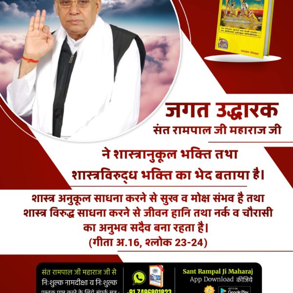 #जगत_उद्धारक_संत_रामपालजी
गीता अध्याय 16 श्लोक 23 में कहा है कि शास्त्र विधि को त्यागकर जो साधक मनमाना आचरण करते हैं उनको ना तो कोई सुख होता है ना कोई सिद्धि प्राप्त होती है

youtu.be/INYkwJtqqbc