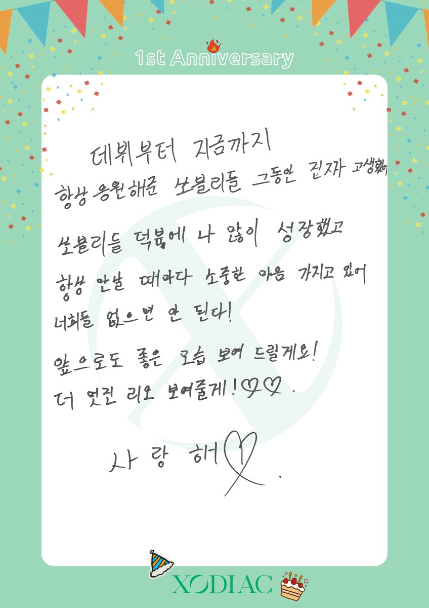 XODIAC DEBUT 1st ANNIVERSARY 🎉
소디엑 데뷔 일주년을 축하합니다💝

#XODIAC #소디엑 
#쏘블리와_함께한_일주년 
#XODIAC1stAnniversary