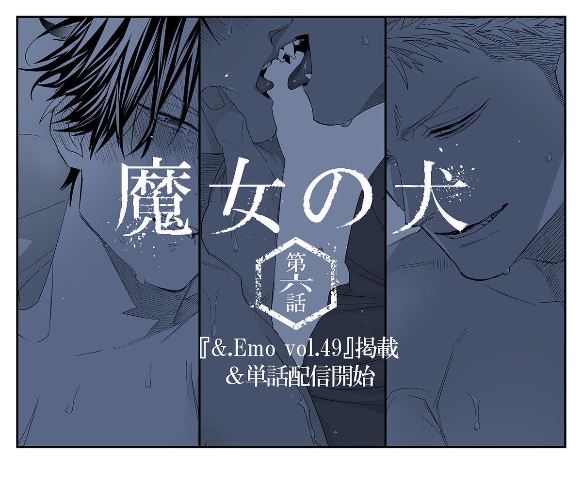 🧙‍♀️魔女犬第6話🐕
本日4/25『&.Emovol.49』掲載・単話配信開始です🩵
ついに契約回🩵
私は常々同意セッえっちだなと思ってるわけですが、これを一見無理矢理しそうな攻にさせると、ある種のわからセッになるという解が6話です。
よろしくお願いします! 