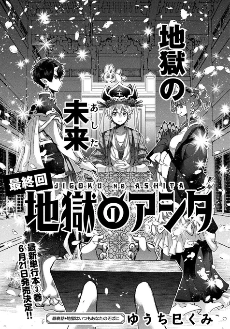 本日発売のアフタヌーンに「地獄のアシタ」の最新話が掲載されております👹🔥✨そして突然のお知らせになって申し訳ありません。「地獄のアシタ」の連載は本日発売号で一旦終了となります…!が、いつか続きを描けたらいいなと考えております。(時期・媒体は未定です)そこに至るまでの間、自分は別作品 