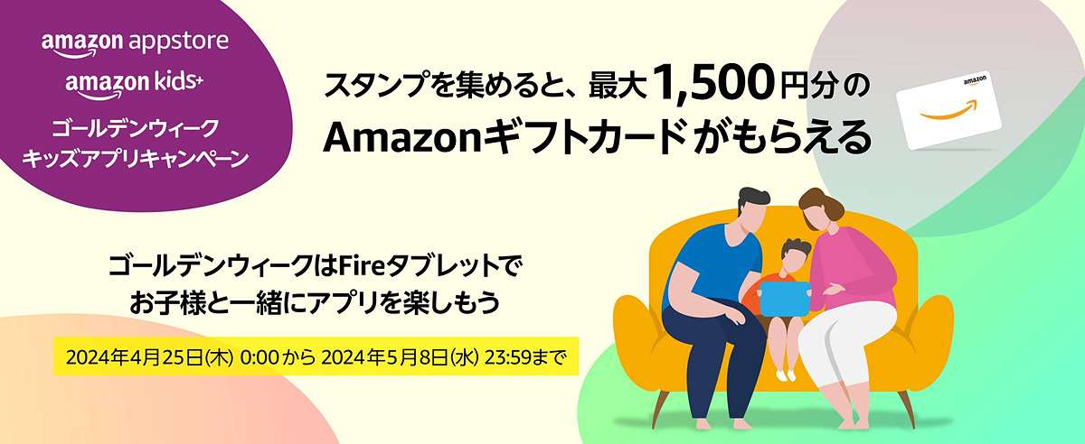 Amazonアプリストア、「ゴールデンウィーク キッズアプリキャンペーン」で最大1500円分のギフトカード進呈 k-tai.watch.impress.co.jp/docs/news/1587…