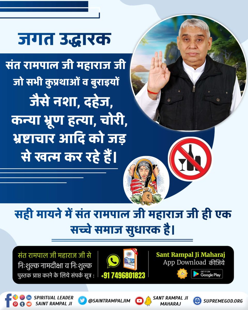 Saviour Of the world #जगत_उद्धारक_संत_रामपालजी is eradicating all evils and social ills such as addiction, dowry, female infanticide, theft, corruption, etc., from the root through true spiritual knowledge.