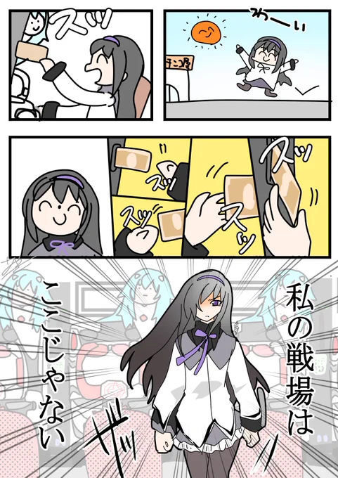 パチンカスほむらチャン 