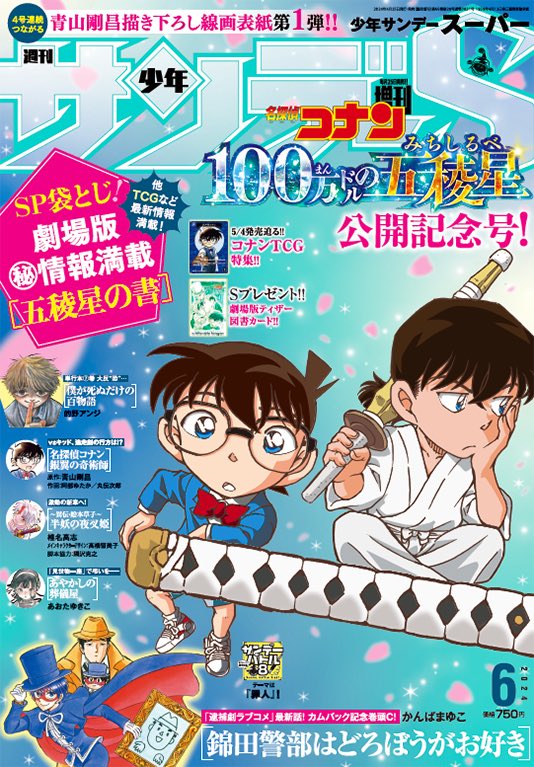 少年サンデーS(スーパー) 2024年 7/1 号 [雑誌]: 少年サンデー