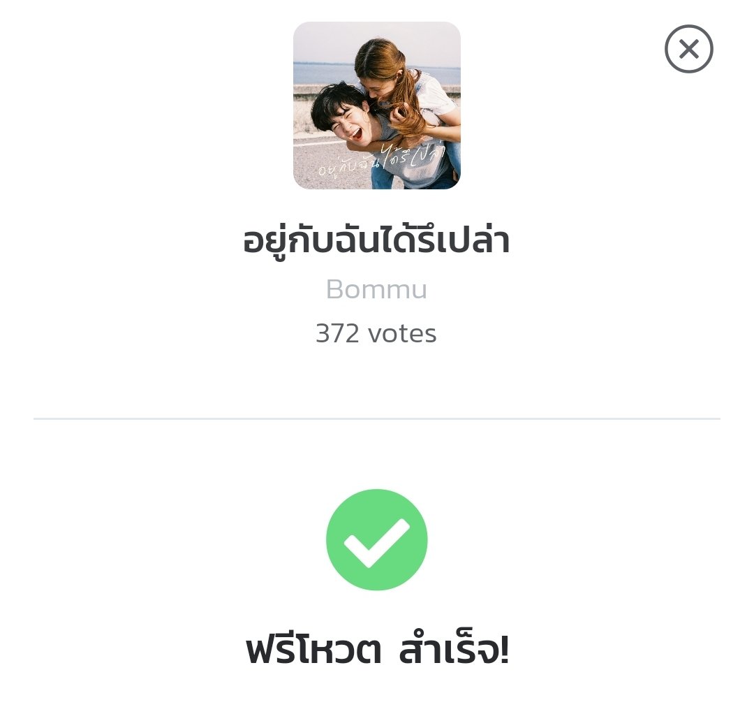 แตงมอ~แตงมอ🍉 โหวตกันยังน๊า #Bommu_อยู่กับฉันได้รึเปล่า #bommu #ชาวมุ #TPOP tpopapp.page.link/3uJKPQoURYgW5o…