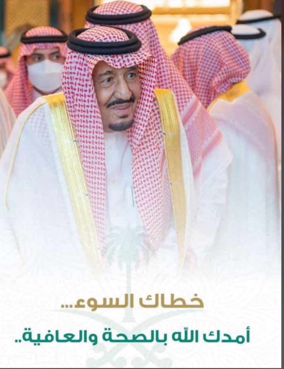 #الملك_سلمان_بن_عبدالعزيز
حفظك الله وأمدك بالصحة والعافيه