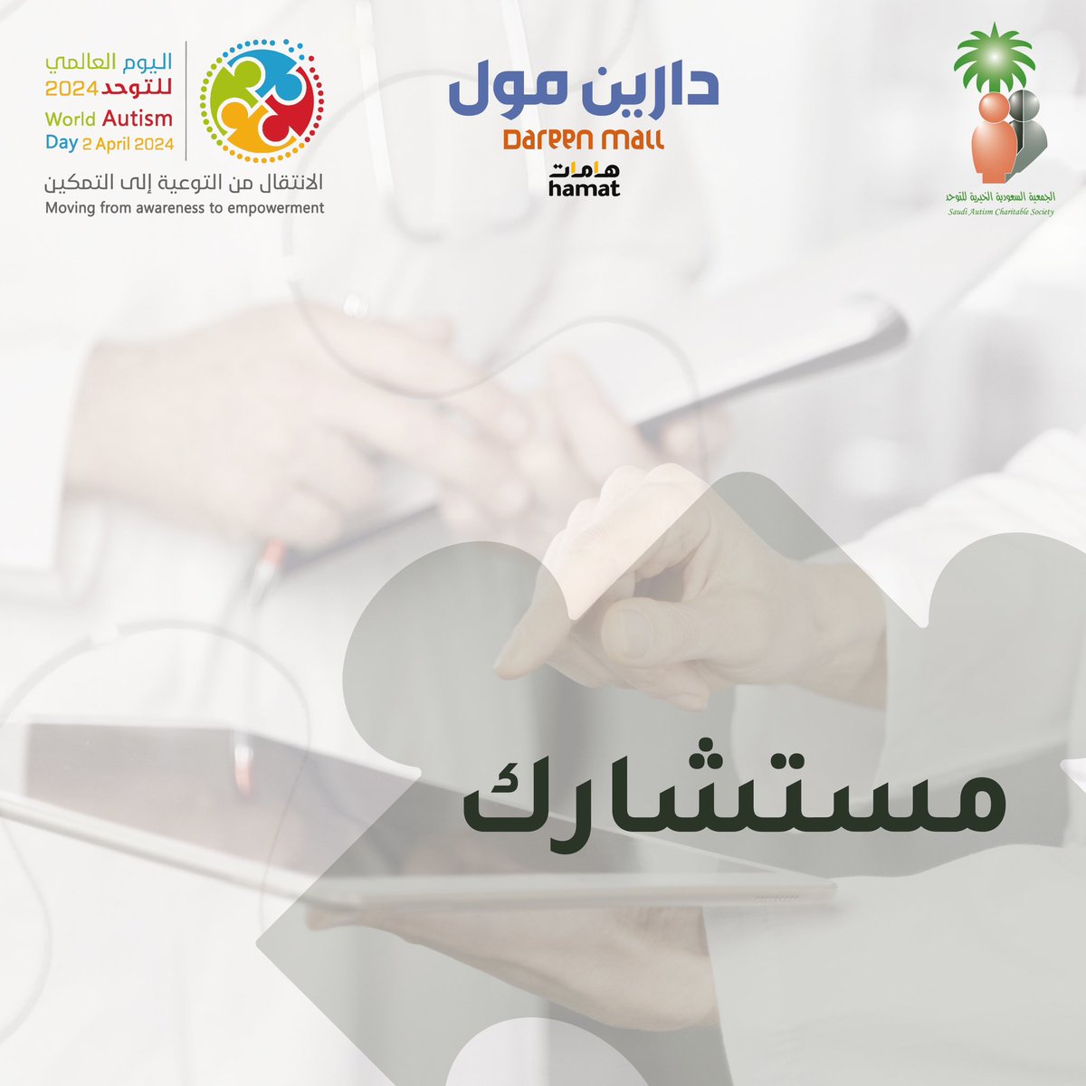 autisticsociety's tweet photo. ندعوكم لزيارتنا في مركز @DareenMall_ksa بـ #الدمام من 25-27 أبريل، الساعة 3-11م، لحضور الجلسات التثقيفية حول اضطراب طيف التوحد، وذلك بالشراكة مع الجمعية السعودية الخيرية للتوحد ممثلةً بمركز التوحد للرعاية النهارية بـ #الظهران . https://t.co/FMN4KF11Z9