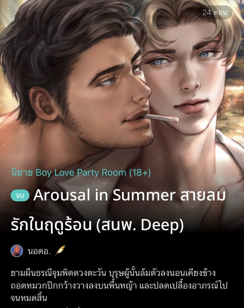 เซฟแนะนำนิยายวาย 📚 ✿ 𓂂 יִ (ตอบช้า) tweet media
